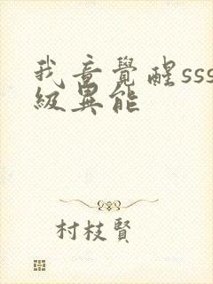 我竟觉醒sss级异能