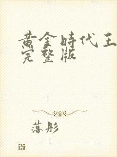 黄金时代王小波完整版
