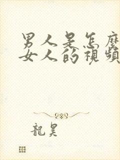 男人是怎么样操女人的视频