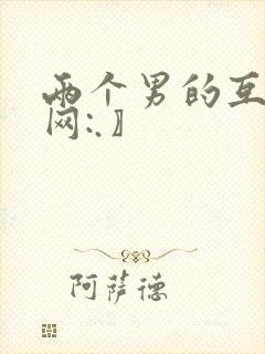 两个男的互操〖网:.〗封面