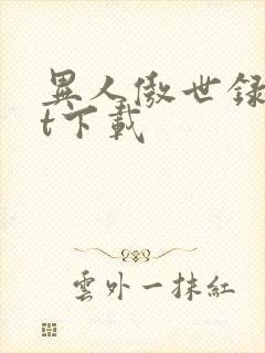 异人傲世录txt下载