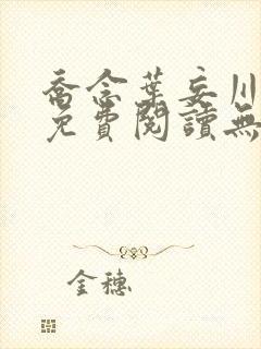 乔念叶妄川全文免费阅读无弹窗笔趣阁