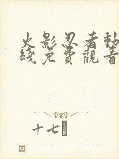 火影忍者动漫在线免费观看全集