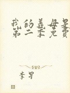 我的义母是魅魔第二季免费观看全集