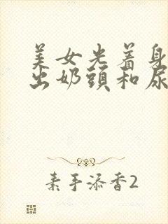 美女光着身子露出奶头和尿口