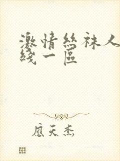 激情丝袜人妻在线一区