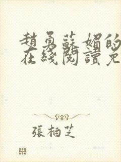 赵勇苏媚的小说在线阅读免费无弹窗