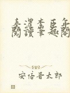 秦浓李臣年免费阅读笔趣阁