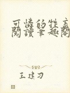 可怜的牲畜免费阅读笔趣阁