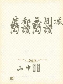 废都无删减全文阅读阅读