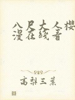 八尺大人樱花动漫在线看