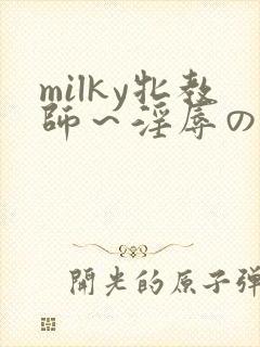 milky牝教师～淫辱の教室91