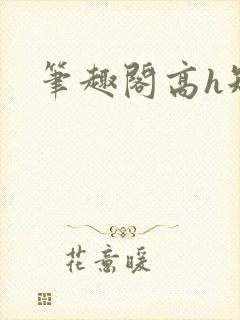 笔趣阁高h短篇