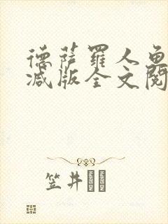 德萨罗人鱼未删减版全文阅读封面