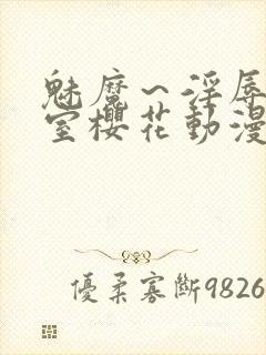 魅魔～淫辱の教室樱花动漫