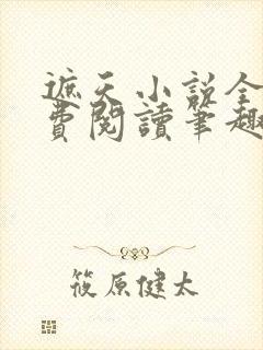 遮天小说全文免费阅读笔趣阁