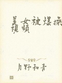 美女被爆操网站视频