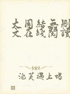 大团结无删减全文在线阅读