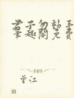 君子勿动手by笔趣阁免费阅读