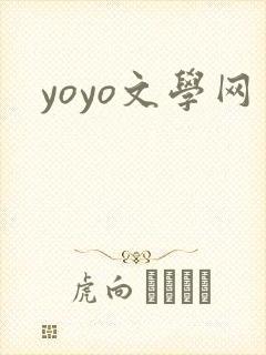 yoyo文学网