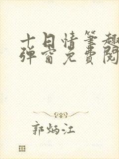 十日情笔趣阁无弹窗免费阅读全文