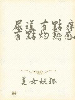 尿道有点痒小便有点灼热感怎么回事