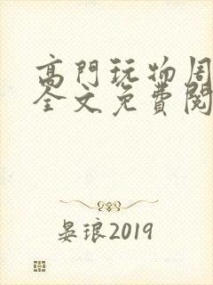 高门玩物周漫漫全文免费阅读笔趣阁