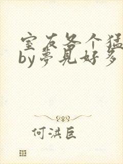 室友各个猛如虎by梦见好多封面