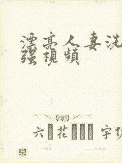 漂亮人妻洗澡公强视频封面