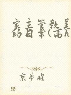 家主管教美人们的日常(高h np)