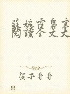 苏婉霍枭寒免费阅读全文大结局