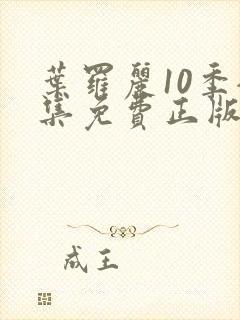 叶罗丽10季全集免费正版