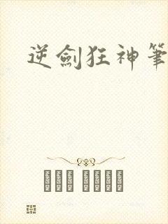 逆剑狂神笔趣阁