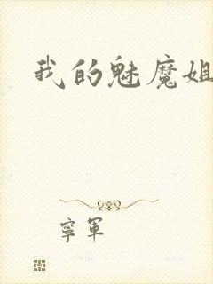 我的魅魔姐姐