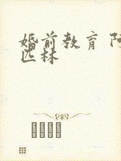 婚前教育 阿司匹林