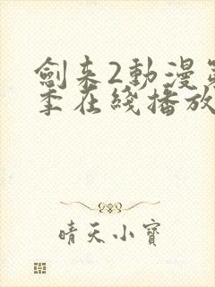 剑来2动漫第二季在线播放免费