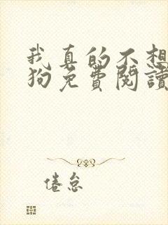 我真的不想当舔狗免费阅读小说