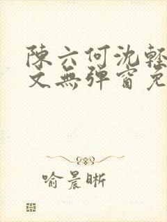 陈六何沈轻舞全文无弹窗免费阅读笔