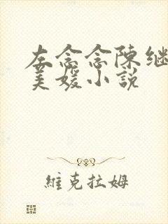 左念念陈继来赵美媛小说