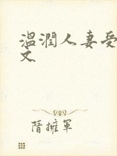 温润人妻受高h文