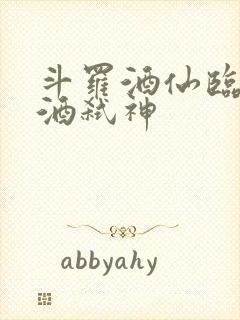 斗罗酒仙临尘剑酒弑神封面