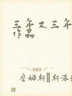 三年又三年小说作品