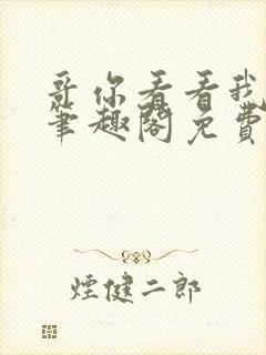 哥你看看我by笔趣阁免费阅读