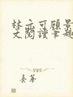 林亦可顾景霆全文阅读笔趣阁