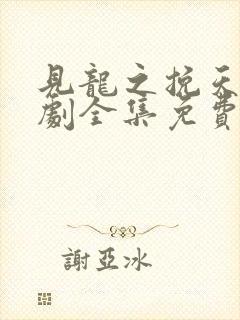 见龙之挽天倾短剧全集免费观看