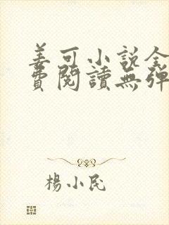 姜可小说全文免费阅读无弹窗笔趣阁