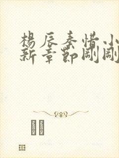 杨辰秦惜小说最新章节刚刚更新