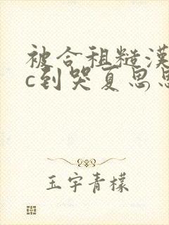 被合租糙汉室友c到哭夏思思