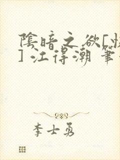 阴暗之欲[快穿] 江得潮 笔趣阁