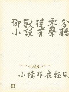 御兽从零分开始小说有声听书免费